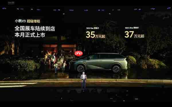 小鹏X9超级增程版上市 综合续航超1600km 预售价35万起