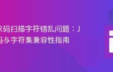 解决QR码扫描字符错乱问题：JWT编码与字符集兼容性指南