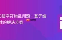QR码扫描字符错乱问题：基于编码兼容性的解决方案