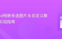 Android相册多选图片与自定义数量限制实现指南