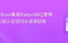 Spring Boot集成RabbitMQ管理API：实现认证访问与资源获取