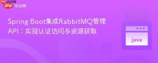 Spring Boot集成RabbitMQ管理API：实现认证访问与资源获取