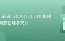 使用DeckGL与CARTO v3实现地图图层动态管理与交互