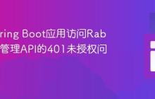 解决Spring Boot应用访问RabbitMQ管理API的401未授权问题