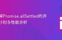 深入理解Promise.allSettled的并发任务计时与性能分析