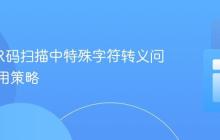 解决QR码扫描中特殊字符转义问题的通用策略