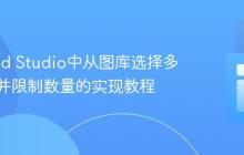 Android Studio中从图库选择多张图片并限制数量的实现教程