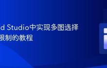 Android Studio中实现多图选择与数量限制的教程