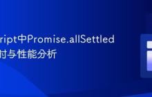 JavaScript中Promise.allSettled任务计时与性能分析