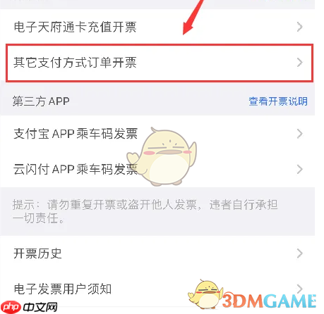 《天府通》开电子发票方法