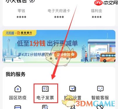 《天府通》开电子发票方法