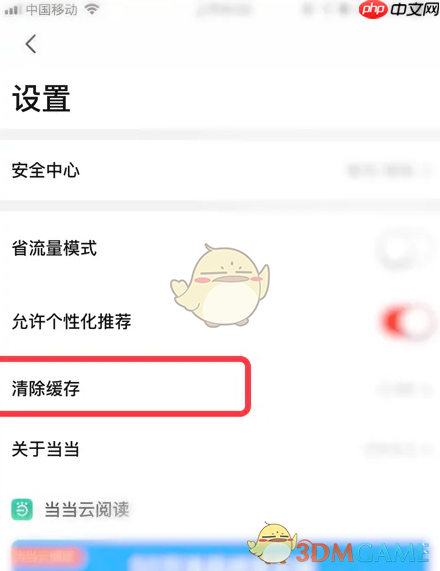 《当当》清除缓存方法