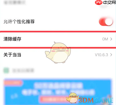 《当当》清除缓存方法