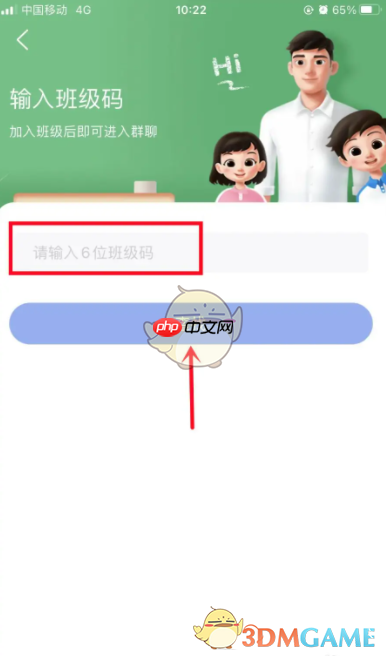 《智慧中小学》班级码输入方法