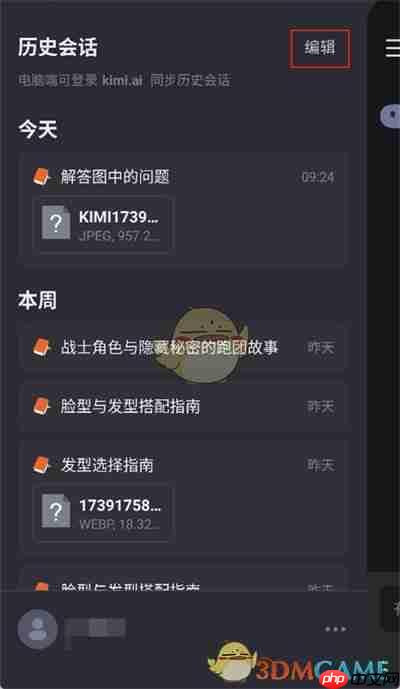 《kimi智能助手》删除历史记录方法