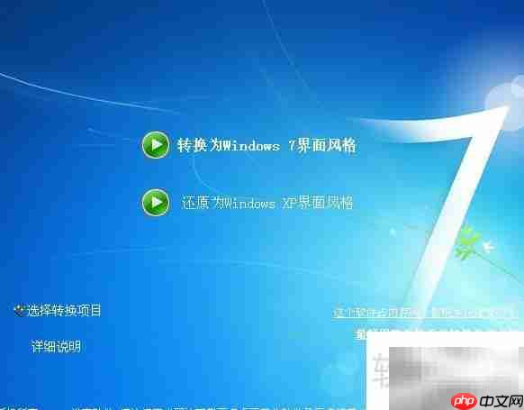 仿Win7主题美化XP系统