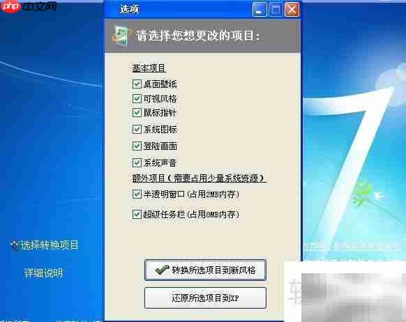 仿Win7主题美化XP系统