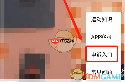 《步道乐跑》申诉步骤介绍