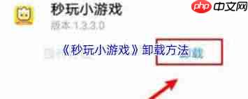 如何删除秒玩小游戏