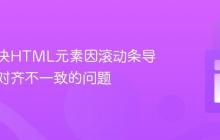 如何解决HTML元素因滚动条导致水平对齐不一致的问题
