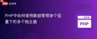 PHP中如何使用数组管理单个变量下的多个独立值