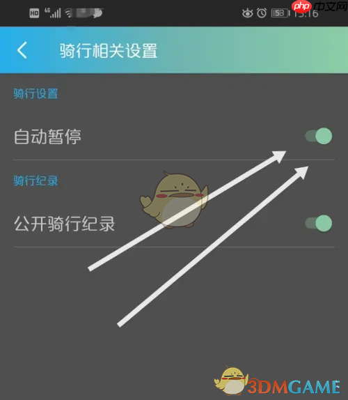 《捷安特骑行》自动暂停设置方法