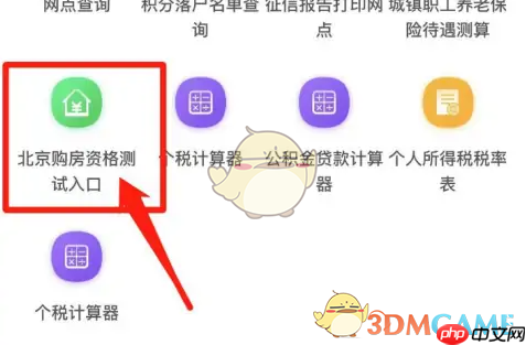 《北京通》查询购房资格教程