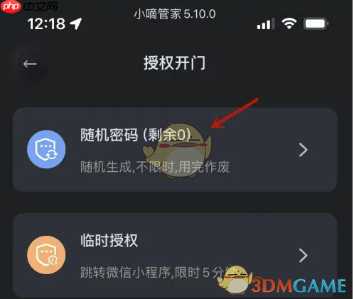 《小嘀管家》设置临时密码方法