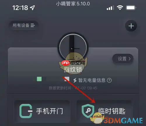 《小嘀管家》设置临时密码方法