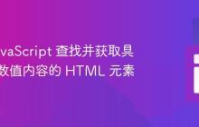使用 JavaScript 查找并获取具有最高数值内容的 HTML 元素