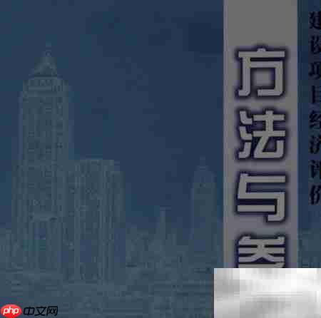 建设项目经济评价要求