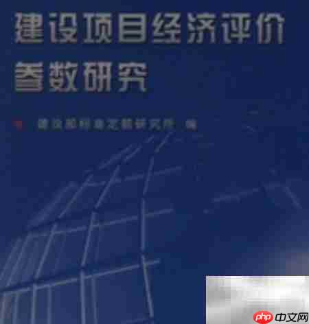 建设项目经济评价要求