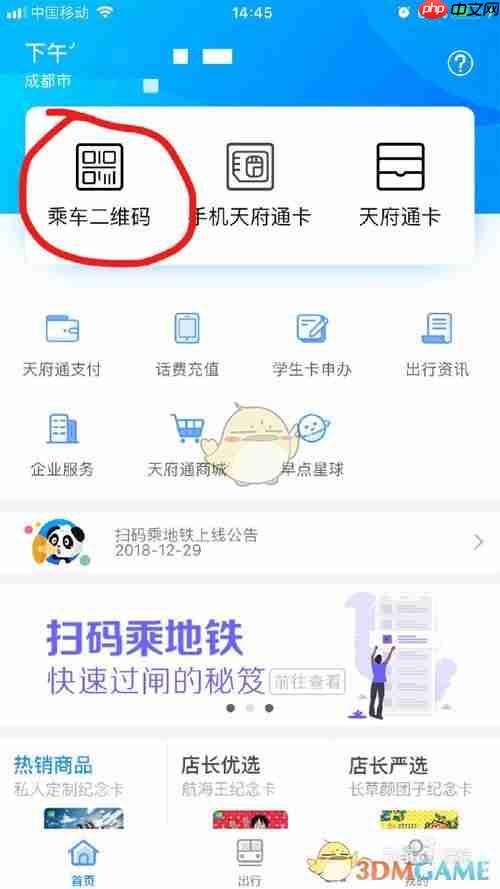 《天府通》坐地铁方法