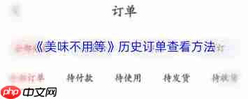 美味不用等如何查看订单