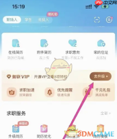 《智联招聘》会员开通方法