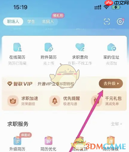 《智联招聘》会员开通方法