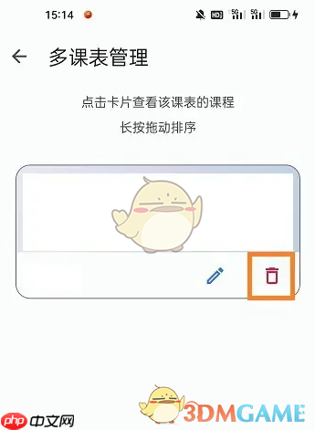 《wakeup课程表》删除课表方法