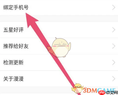 《漫漫漫画》绑定手机号方法