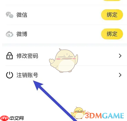 《马蜂窝》注销账号方法