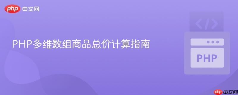 PHP多维数组商品总价计算指南

