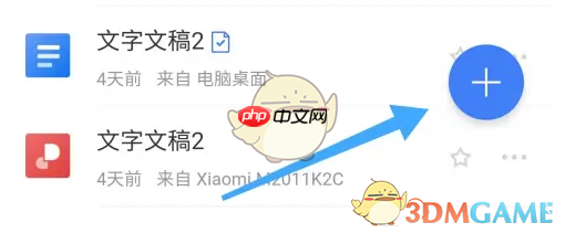 《阿里云盘》创建文档方法