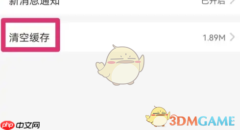 《愉客行》清除缓存方法