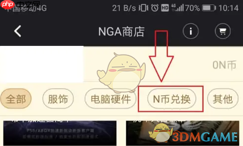 《nga玩家社区》n币兑换商品方法