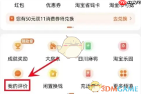 《淘特》不可评价设置方法