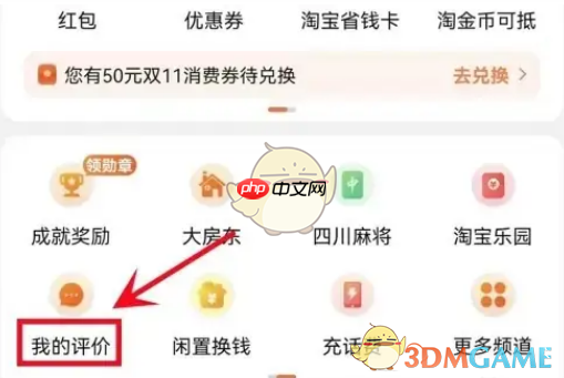 《淘特》不可评价设置方法