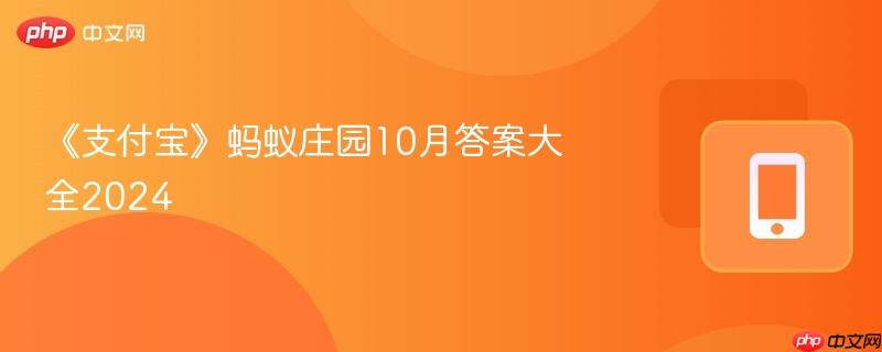 《支付宝》蚂蚁庄园10月答案大全2024