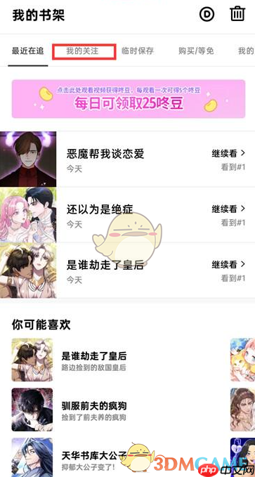 《咚漫漫画》关注的漫画查看方法