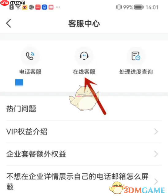 《天眼查》联系人工客服方法