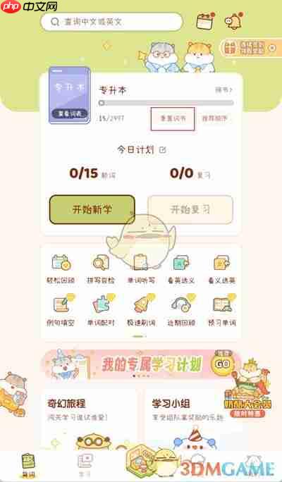 奶酪单词如何加好友 奶酪单词如何全部重置