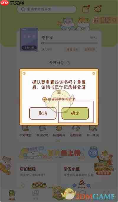 《奶酪单词》清空进度方法